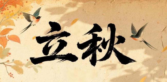 立秋“啃秋”习俗揭秘 迎接丰收与团圆