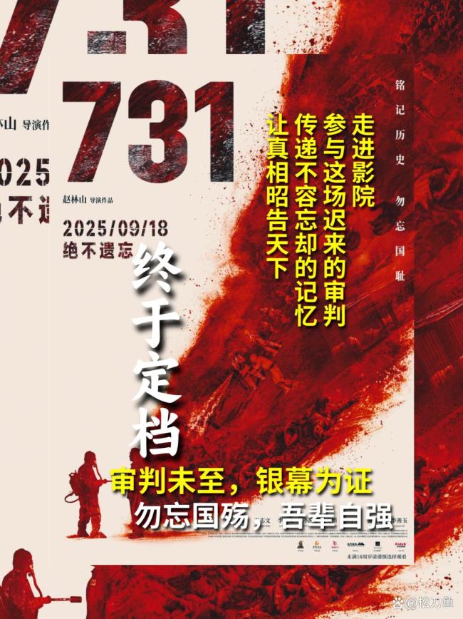《731》定档9月18日意味着什么 铭记历史警钟长鸣