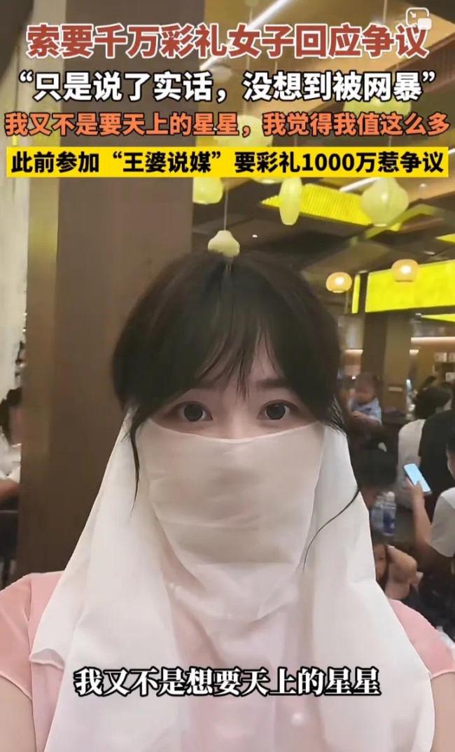 要1000万彩礼女子回应争议言论 只是说了实话没想到被网暴 价值观争议再起