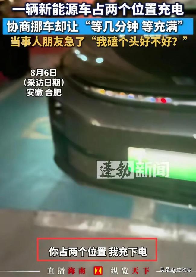 新能源车一车占两位充电 请求挪车等几分钟等充满惹怒朋友