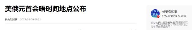 俄乌冲突将迎来大结局了吗 阿拉斯加会谈成关键
