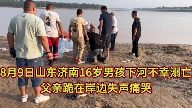 16岁男孩下河不幸溺亡 父亲跪在岸边失声痛哭