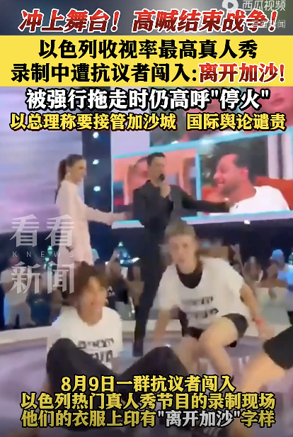 以色列抗议者冲进真人秀录制现场 呼吁结束战争