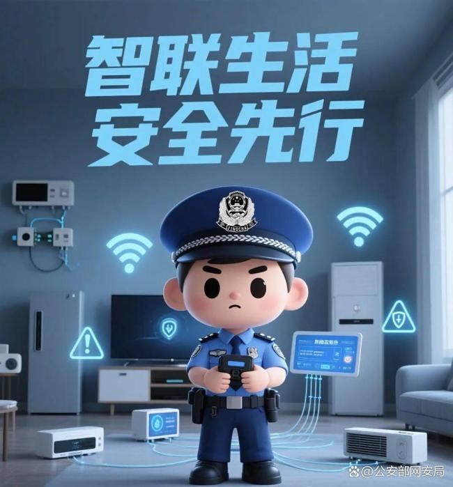 智能家居时代网警守护“家”安全 筑牢家庭网络安全防线