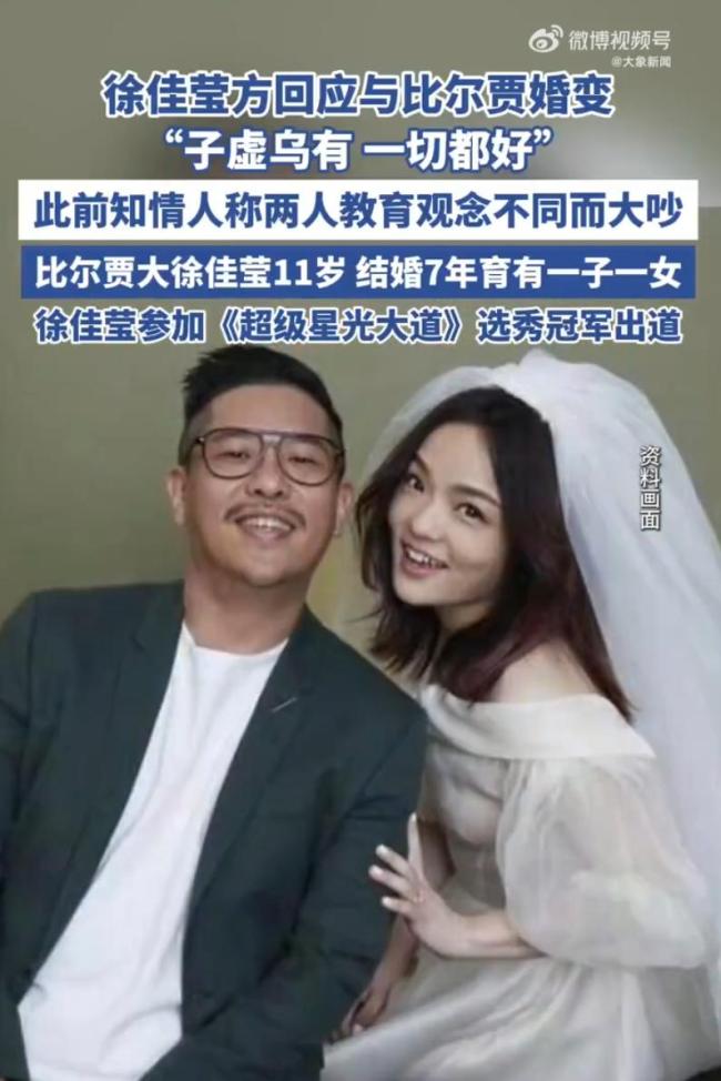曝徐佳莹比尔贾婚姻生变 教育观念分歧引发争执