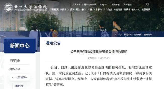 北大法学院回应教师被举报 调查未发现违规情况