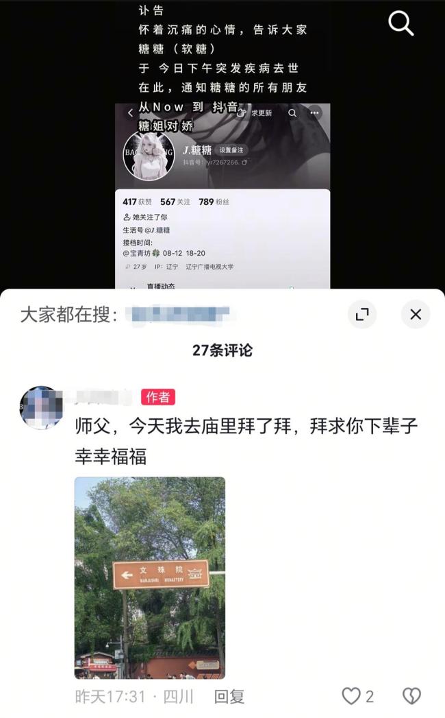 女主播糖糖最后一条视频发布5天前 突发病逝引发哀悼