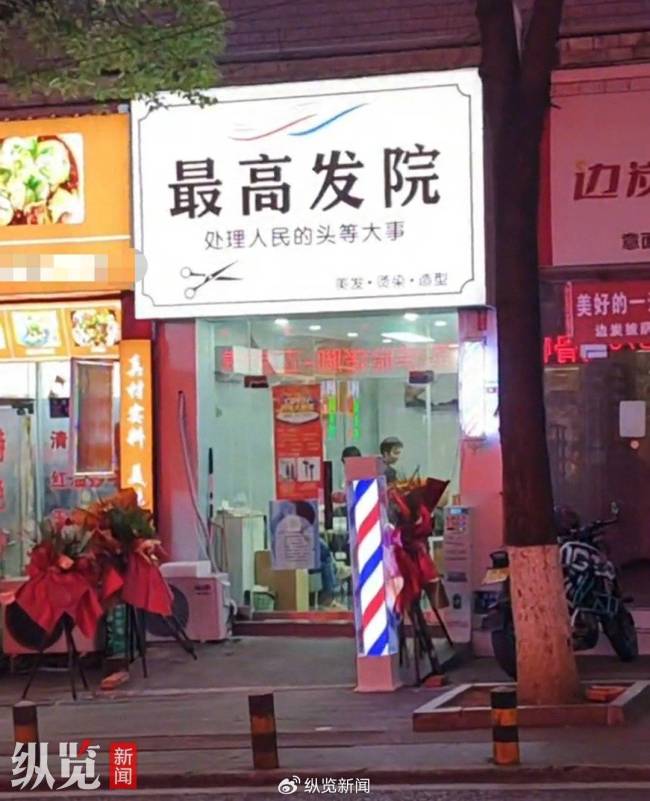 贵州一新开理发店取名“最高发院”