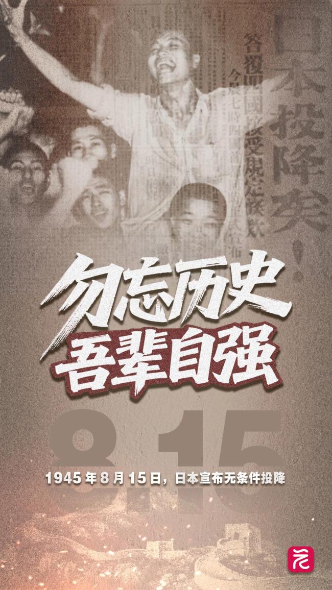 80年前的今天日本宣布无条件投降