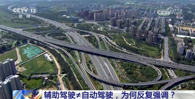 辅助驾驶≠自动驾驶，为何反复强调？