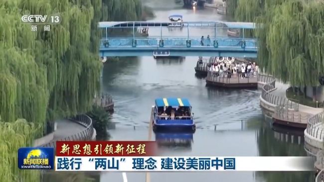 新思想引領(lǐng)新征程丨踐行“兩山”理念 建設(shè)美麗中國(guó)