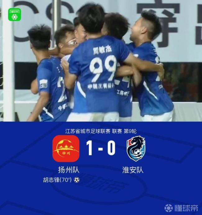扬州队1-0淮安队 终结5轮不胜