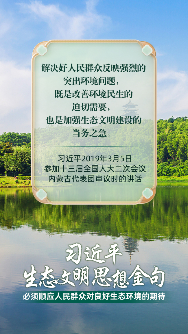 必須順應人民群眾對良好生態(tài)環(huán)境的期待