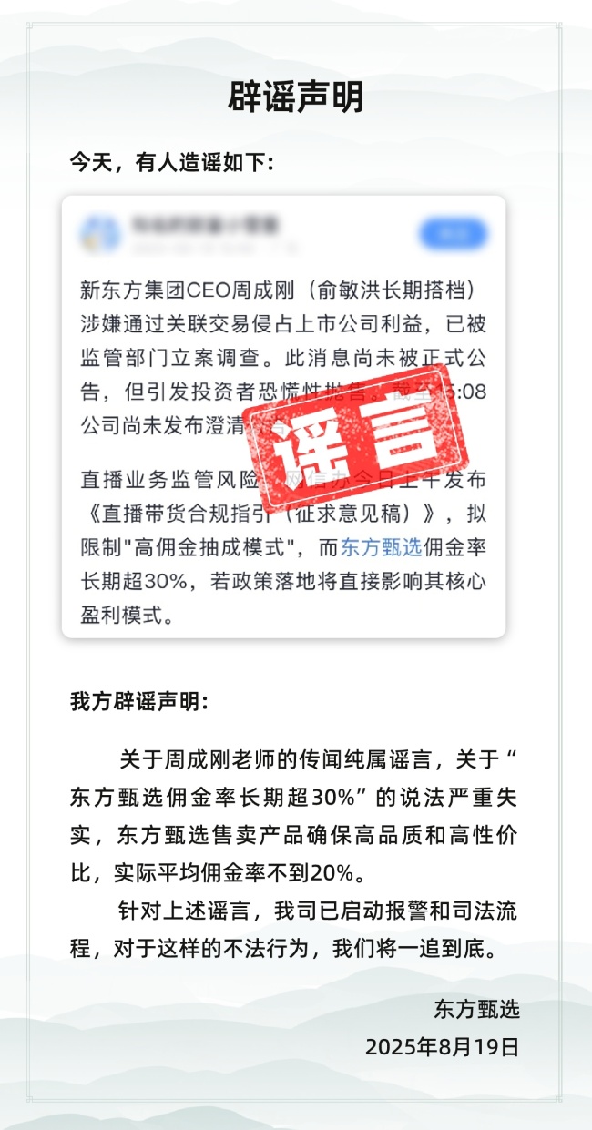 新东方CEO被立案？东方甄选：已报警