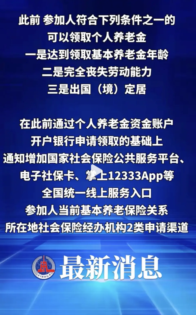 个人养老金提取条件放宽后如何领取 新规详解与领取指南