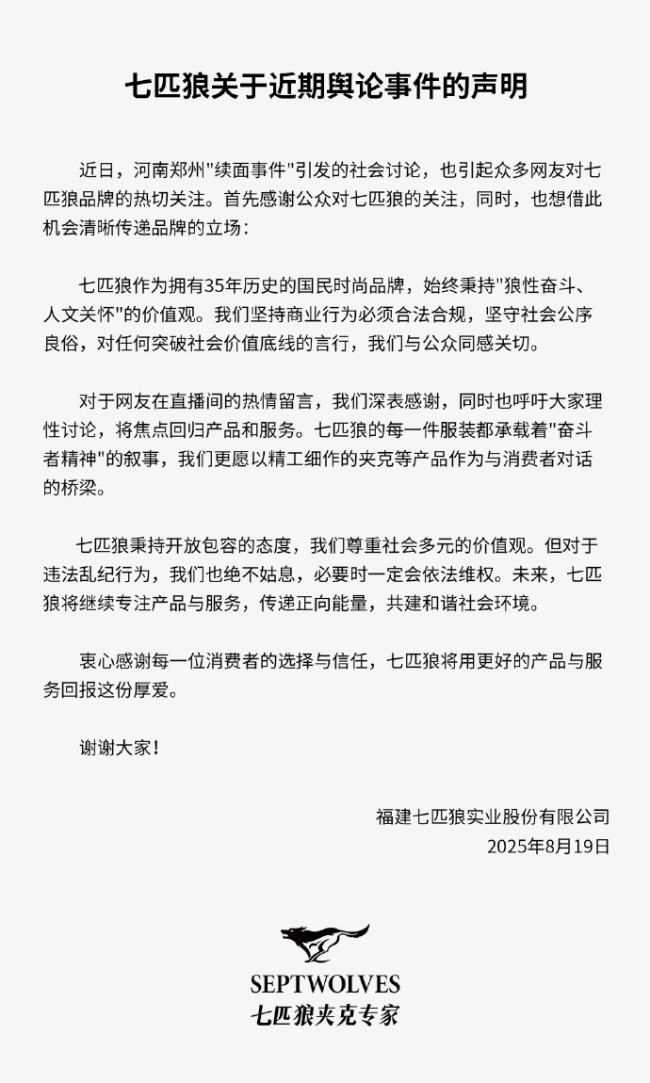 七匹狼称必要时会依法维权 回应网络热议事件