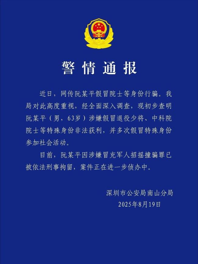阮少平假冒军人、院士 已被刑拘