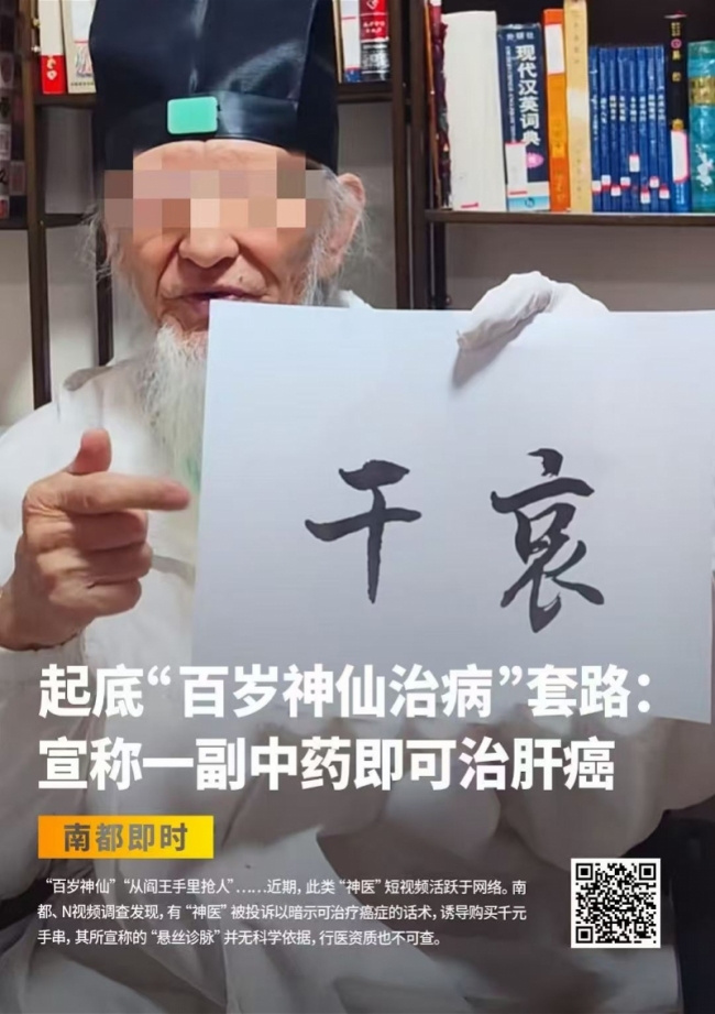 男子投放壮阳药广告引流获利50余万，起底“百岁神仙治病”套路