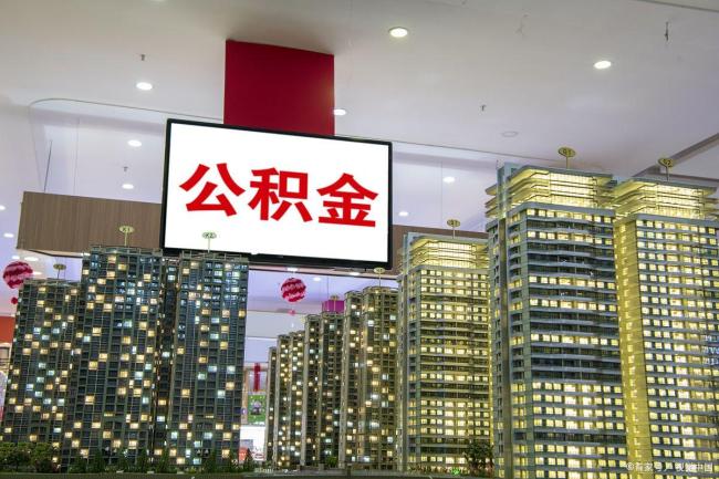 缴存比例降至1%！多地公积金基数调整