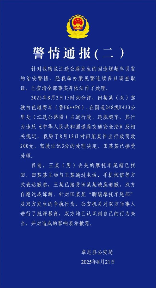 警方再通报奔驰车逼停摩托车
