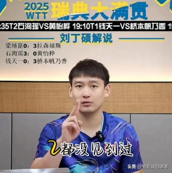 刘丁硕分析：孙颖莎能赢桥本，其他人最多赢1局