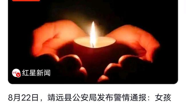 警方通报女孩与家人争执后离家失联