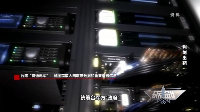 對臺灣資通電軍黑客終身追責(zé) 嚴(yán)懲網(wǎng)攻行為