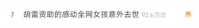 胡雷一年生活费一万捐赠超百万！残疾拾荒者胡雷资助的女孩意外离世，胡雷连续发文：心好痛