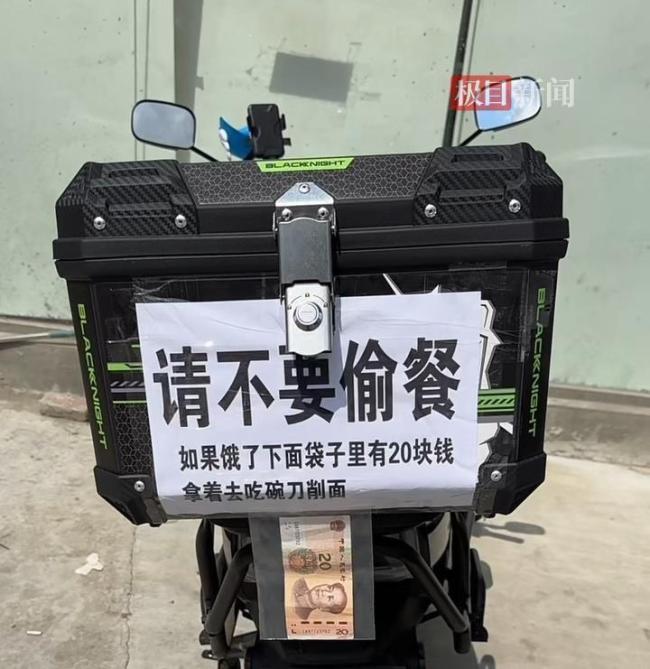 外卖员在车上挂20元钱提示不要偷餐