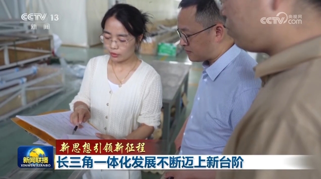 【新思想引領(lǐng)新征程】長三角一體化發(fā)展不斷邁上新臺階