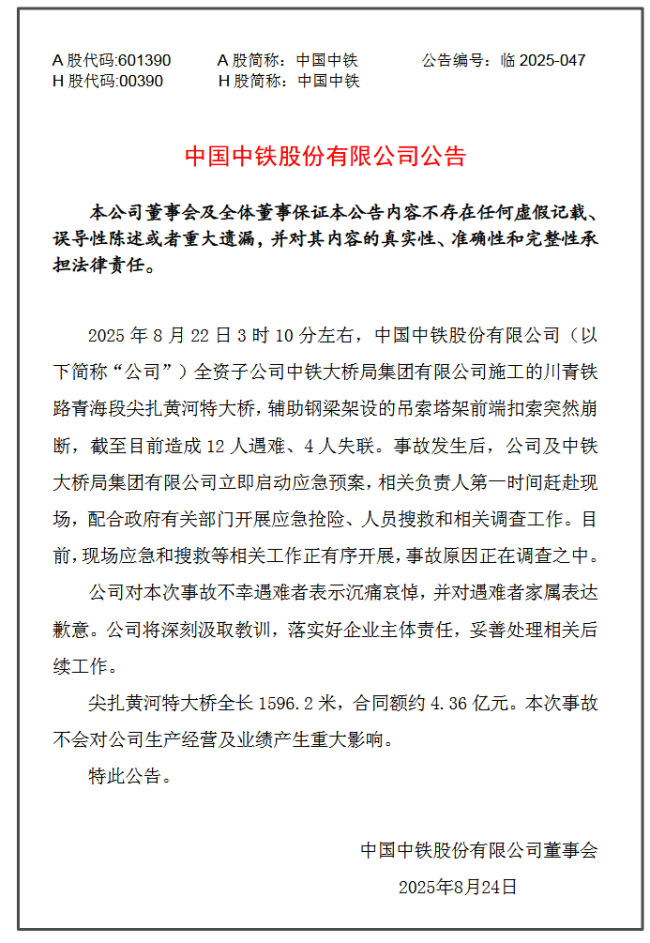 中国中铁回应尖扎黄河特大桥事故