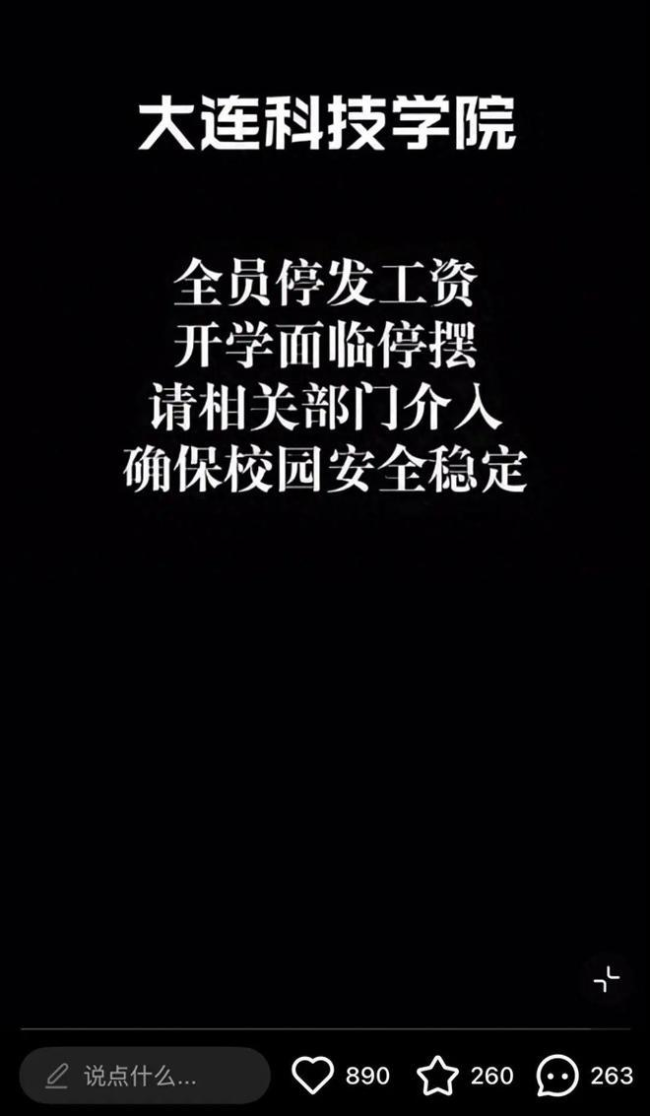 高校回应全员停发工资