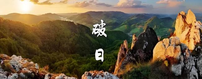 今日七月初三是“破日” 最不能做4件事