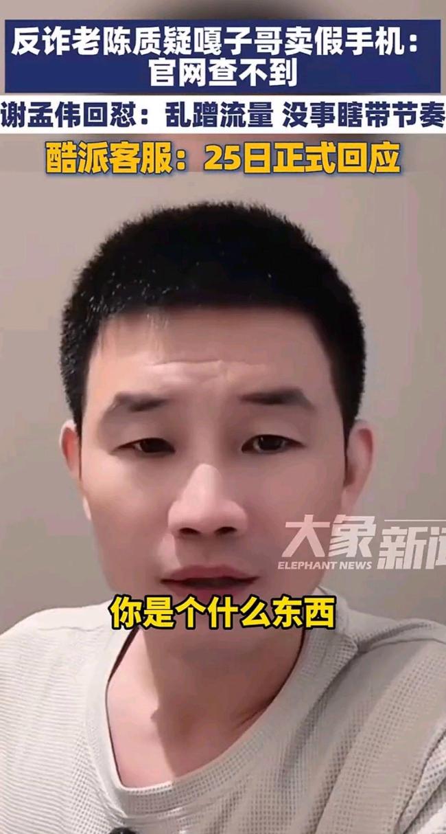 “反诈老陈”否认蹭流量 直播间打假酷派手机