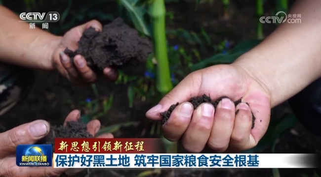 【新思想引領(lǐng)新征程】保護(hù)好黑土地 筑牢國家糧食安全根基