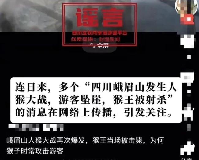 “峨眉山人猴大战游客坠崖”系谣言