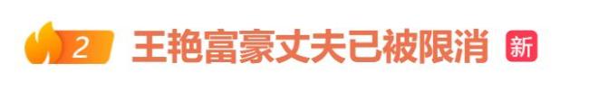 知名女演员🎭️王艳丈夫被限制高消费