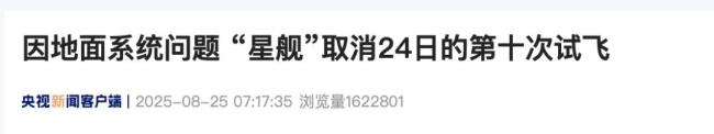 问题更大了？这次“星舰”没飞起来 地面系统故障再添疑虑