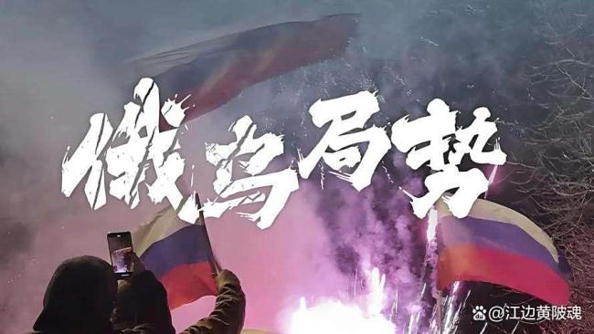 美俄关系缓和对俄乌冲突有何影响 全球格局下的务实应对