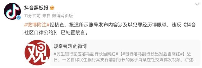 落马副行长出狱后当网红 一周涨粉两万 账号遭禁言处理