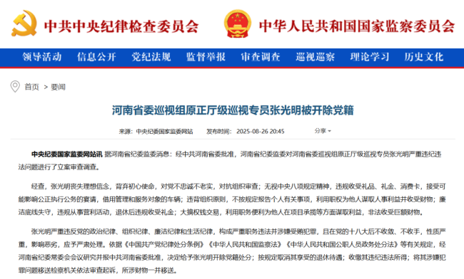 “内鬼”张光明被开除党籍