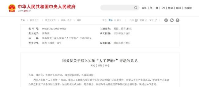 “人工智能+”行动意见发布