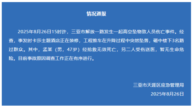 酒店装修工程推车坠落致1死2伤 事故原因正在调查