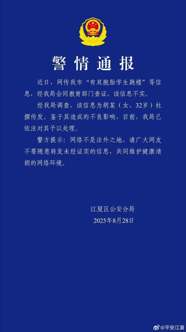 警方辟谣双胞胎学生跳楼 信息不实已处理造谣者