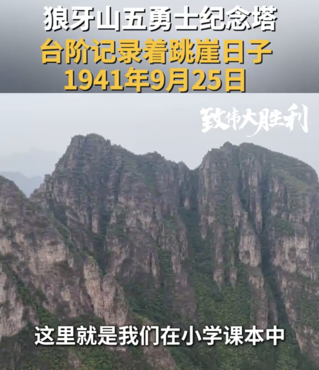狼牙山纪念塔：台阶数指向跳崖日期