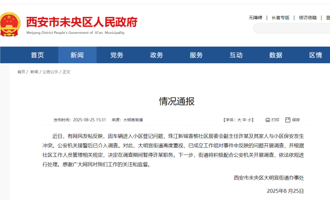 居委会副主任与保安冲突事件