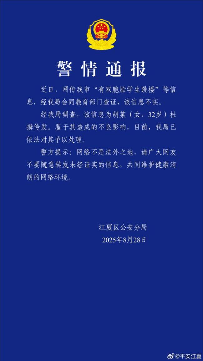 武漢江夏警方辟謠雙胞胎學(xué)生跳樓 官方通報(bào)澄清真相