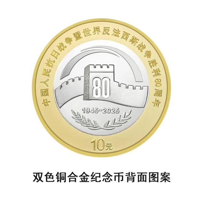 9月3日起发行抗战胜利80周年纪念币 四款纪念币即将面世