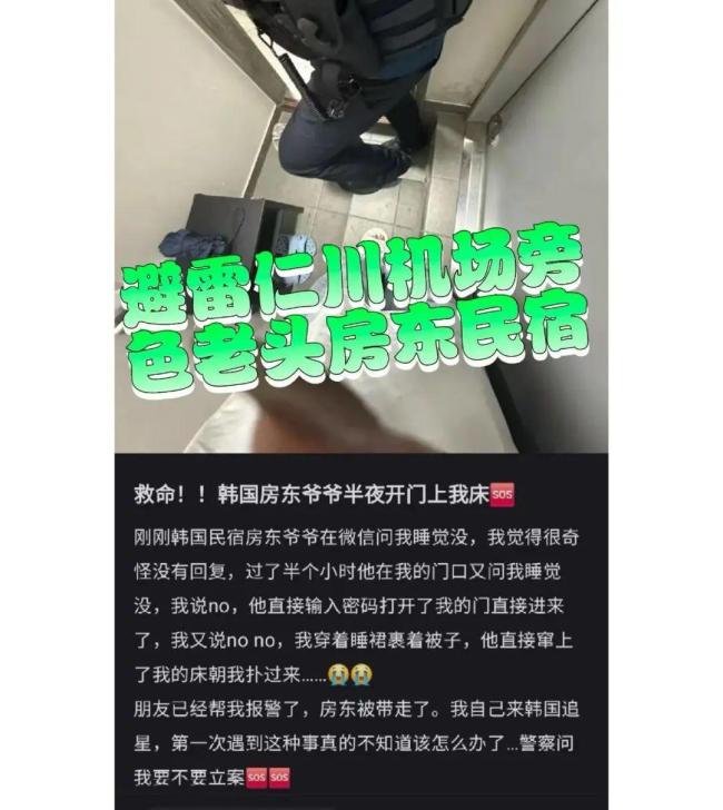 中国女游客遭韩国民宿房东骚扰 深夜闯入引发热议