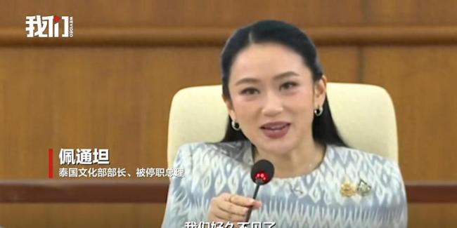 佩通坦解职后露面 微笑向记者问好 政治风暴中的微笑